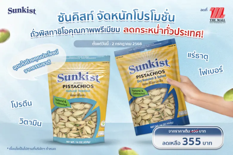 ซันคิสท์ ผลิตภัณฑ์ถั่วพิสทาชิโอ ถั่วพรีเม...