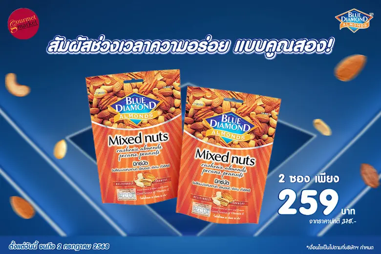 บลูไดมอนด์ ผลิตภัณฑ์ถั่วอัลมอนด์จากแคลิฟอร์เนีย ภาย...