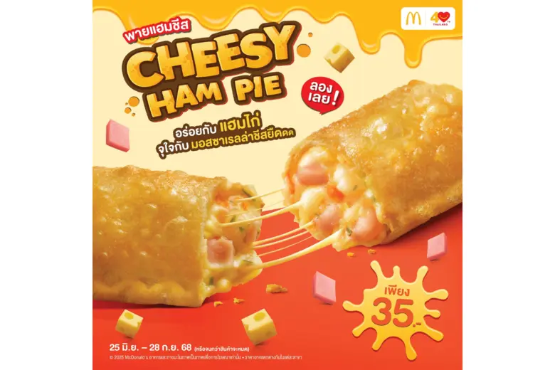 แมคโดนัลด์ เปิดประสบการณ์ความอร่อย! ใหม่! 'แมคเฟลอร์รี รอยัล ช็อกโกแลต บราวนี่' ดัทช์ช็อกโกแลตแท้ เข้มข้นถึงใจ และ 'ชีสซี่แฮมพาย' พายสุดฮิตที่ทุกคนคิดถึง