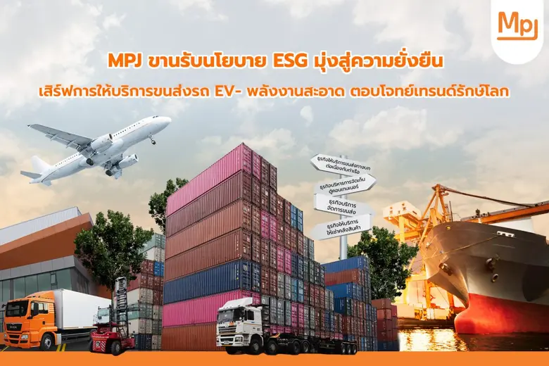บมจ.เอ็ม พี เจ โลจิสติกส์ หรือ MPJ ประกาศ...