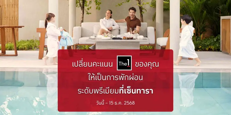 โรงแรมและรีสอร์ทในเครือเซ็นทารา ชวนสมาชิก...