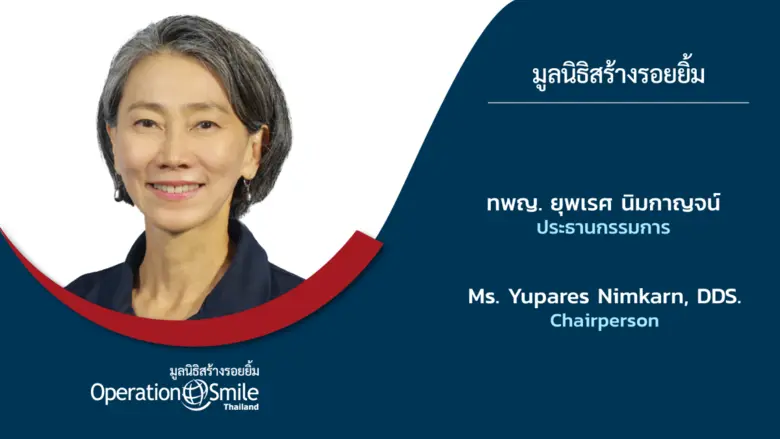มูลนิธิสร้างรอยยิ้ม (Operation Smile Thailand) ขอเช...