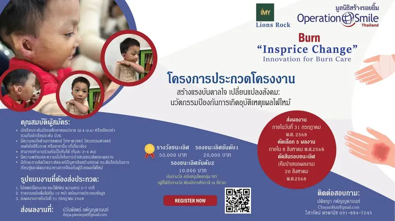 มูลนิธิสร้างรอยยิ้ม ชวนนักเรียนมัธยมปลาย ส่งผลงานประกวด "นวัตกรรมป้องกันการเกิดอุบัติเหตุแผลไหม้" ชิงรางวัลรวมกว่า 80,000 บาท