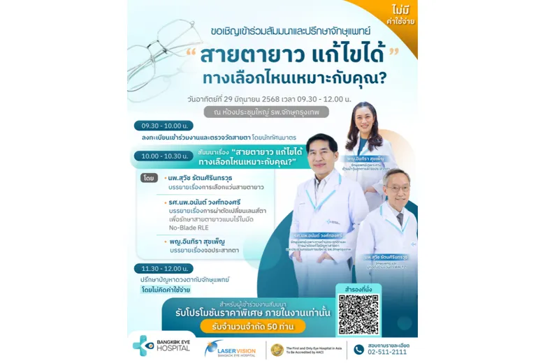 Bangkok Eye Hospital เปิดตัวเทคโนโลยี No-Blade AI Surgery และ No-Blade RLE ปฏิวัติการแก้ไขสายตายาวแบบไร้ใบมีด เจาะตลาดวัย 48+