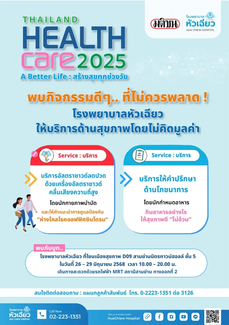 โรงพยาบาลหัวเฉียว ให้บริการตรวจสุขภาพในงา...
