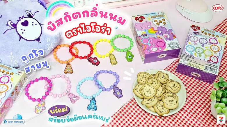 Care Bears บิสกิตกลิ่นนม พร้อมสร้อยข้อมือ...