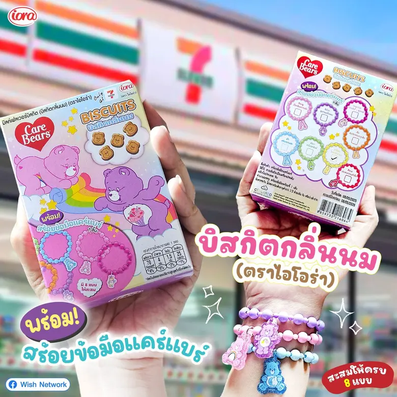 iora (ไอโอร่า) เอาใจสายมูออกของใหม่ Care Bears บิสกิตกลิ่นนม พร้อมสร้อยข้อมือสุดคิวท์ สะสมให้ครบ เรียกความปัง!