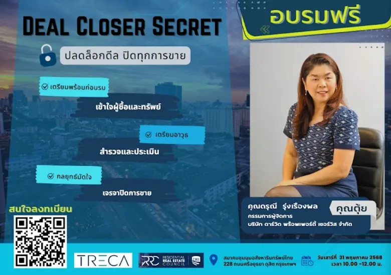 สมาคมชุมนุมอสังหาริมทรัพย์ไทยหรือ TRECA เตรียมจัดอบ...
