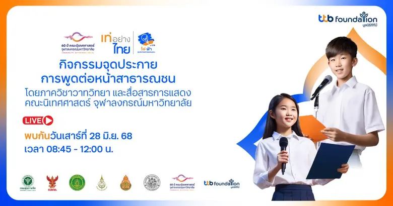 โครงการ "เท่อย่างไทย โดย ไฟ-ฟ้า ทีทีบี" ร...