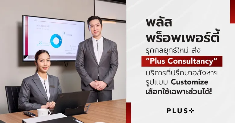 พลัส พร็อพเพอร์ตี้ รุกกลยุทธ์ใหม่ ส่ง "Plus Consultancy" บริการที่ปรึกษาอสังหาฯ รูปแบบ Customize เลือกใช้เฉพาะส่วนได้!