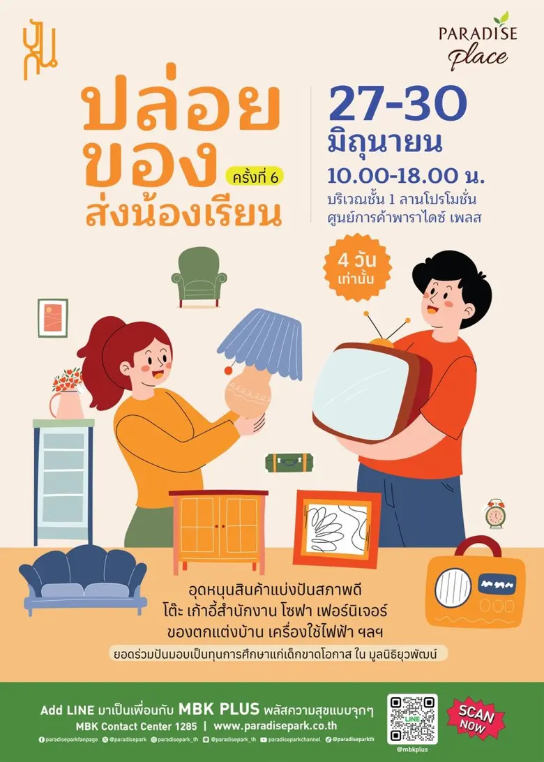 กลับมาอีกครั้งกับงาน "ปล่อยของ ส่งน้องเรี...