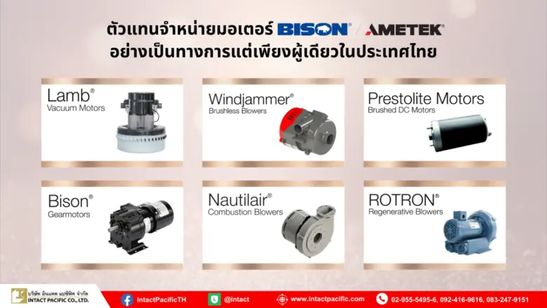 อินแทค แปซิฟิค จับมือพันธมิตร BISON/AMETEK ผู้นำมอเตอร์ไฟฟ้าและโบลเวอร์ของโลก ตอบโจทย์ลูกค้าภาคอุตสาหกรรมในไทย