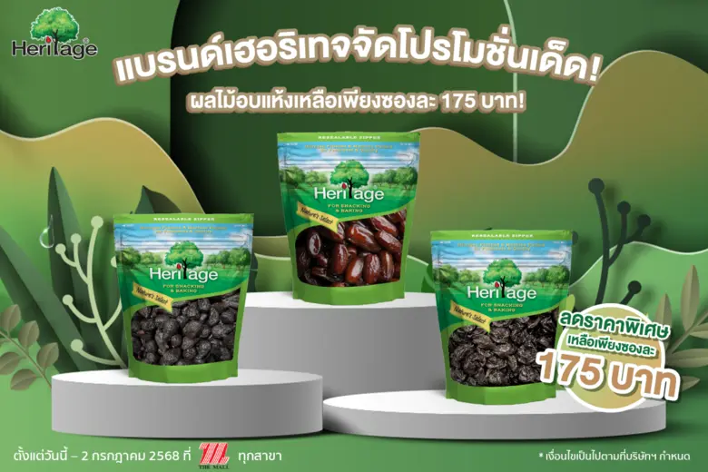 เฮอริเทจ ผลิตภัณฑ์ถั่ว ธัญพืช และผลไม้อบแ...