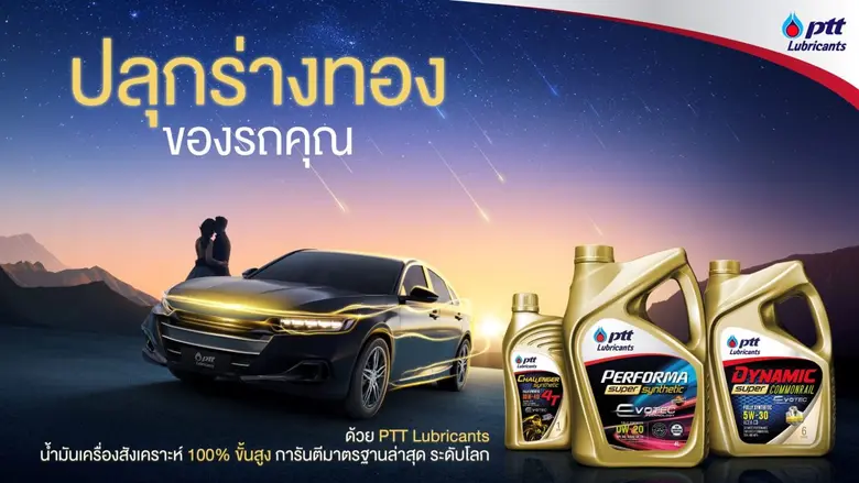 พีทีที ลูบริแคนท์ส ผู้นำนวัตกรรม และผู้นำ...