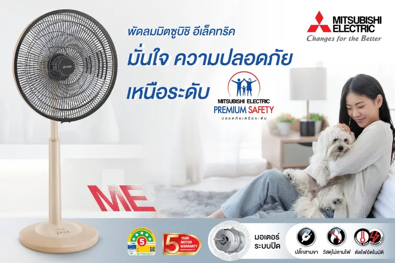 พัดลมมิตซูบิชิ อีเล็คทริค ปลอดภัยด้วยมาตฐ...
