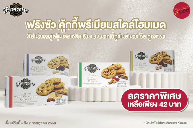 ฟรังซัว คุ้กกี้พรีเมียมสไตล์โฮมเมด ภายใต้...