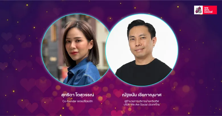 คนโสดเตรียมตัว We Are Social คอลแลบ เพจแม่สื่อแม่ชัก ปลุกกระแสแคมเปญใหม่ Dating Verse
