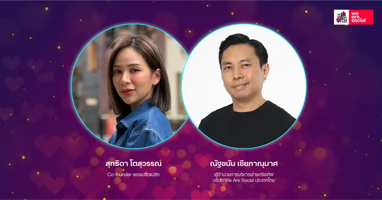 คนโสดเตรียมตัว We Are Social คอลแลบ เพจแม่สื่อแม่ชัก ปลุกกระแสแคมเปญใหม่ Dating Verse