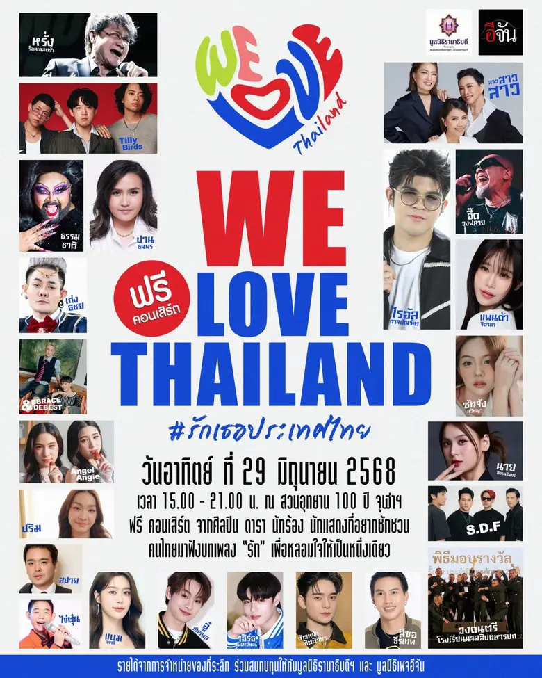 29 มิ.ย.นี้ ร่วมแสดงพลังความรักประเทศไทย ...