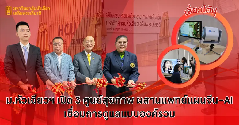 มหาวิทยาลัยหัวเฉียวเฉลิมพระเกียรติ เปิดตั...