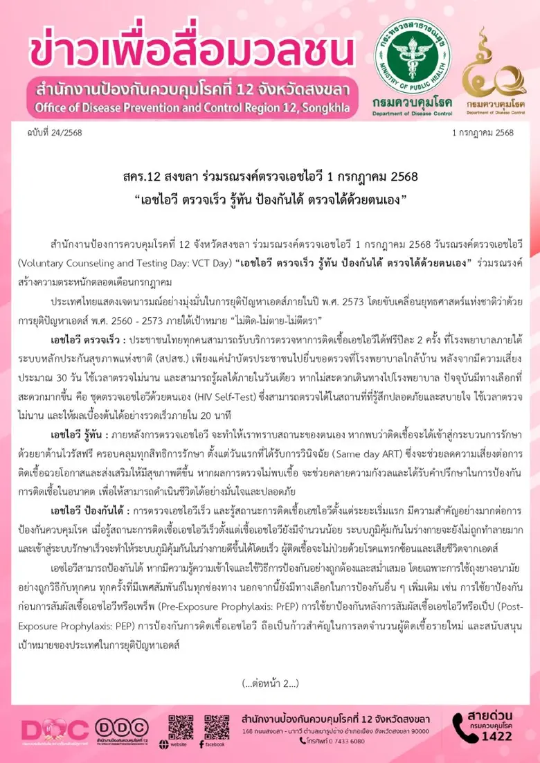 วันรณรงค์ตรวจเอชไอวี (Voluntary Counselin...