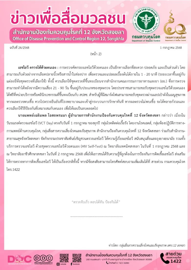 สคร.12 สงขลา ร่วมรณรงค์ตรวจเอชไอวี 1 กรกฎาคม 2568 "เอชไอวี ตรวจเร็ว รู้ทัน ป้องกันได้ ตรวจได้ด้วยตนเอง"