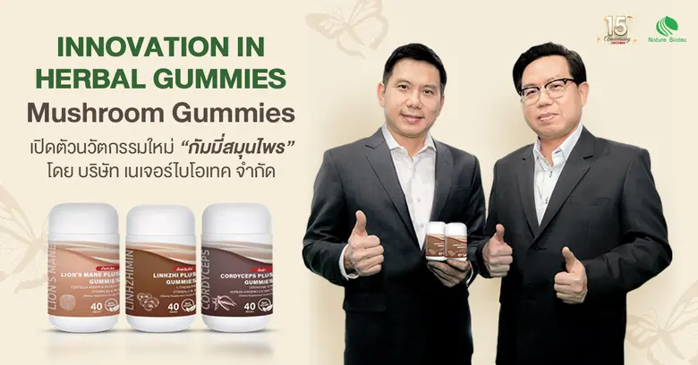 วงการสมุนไพรต้องจับตา! เปิดตัว 'กัมมี่สมุนไพร' ทางเ...