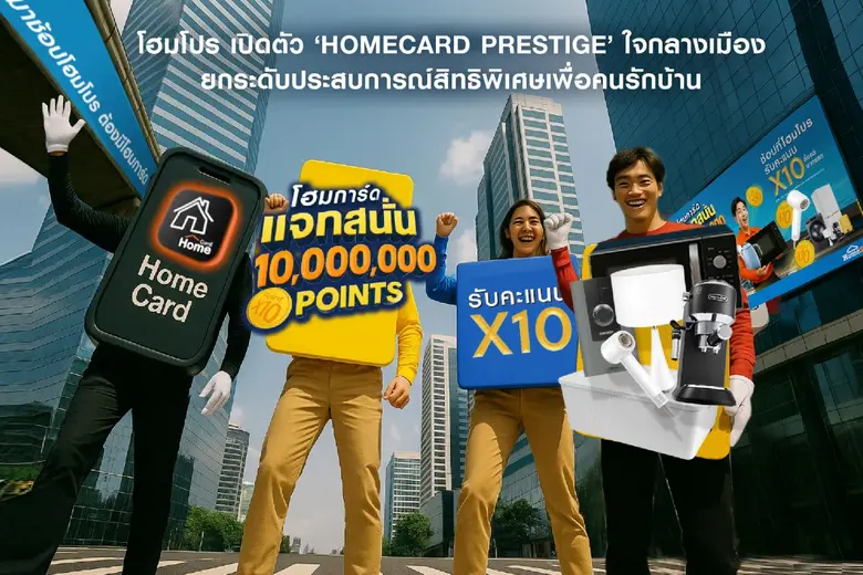 โฮมโปร เปิดตัว 'HOMECARD PRESTIGE' "สิทธิ...