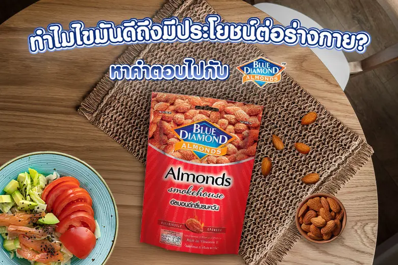 เมื่อได้ยินคำว่า "ไขมัน" หลายคนอาจนึกถึงสิ่งที่เป็น...