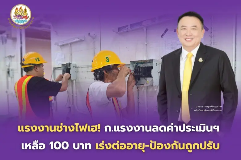 กระทรวงแรงงาน กรมพัฒนาฝีมือแรงงาน ลดราคาค่าธรรมเนีย...