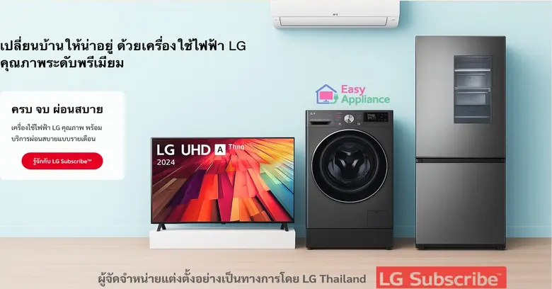 EasyAppliance แพลตฟอร์มออนไลน์สำหรับผ่อนส...
