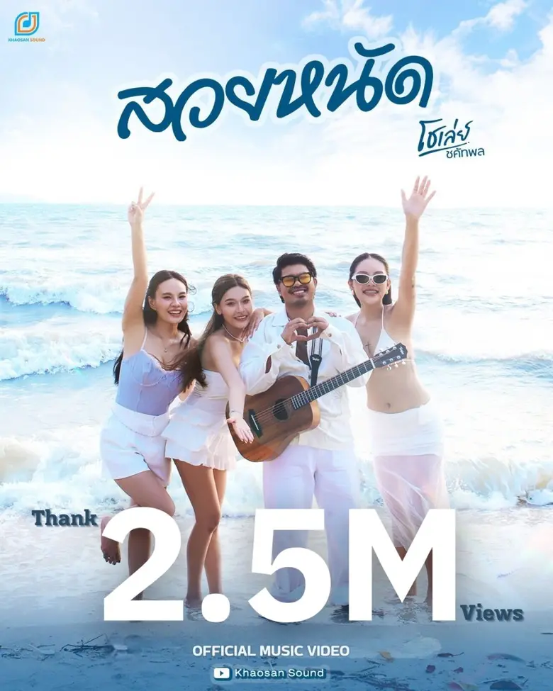 2 ล้านวิวแตกแบบปังๆจริงๆ สำหรับ หนุ่ม "โชเล่ย์-ชคัท...