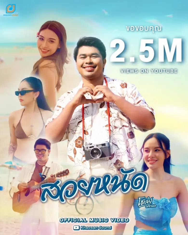 2ล้านวิวแตก "โชเล่ย์-ชคัทพล" กับซิงเกิ้ลล่าสุด "สวยหนัด"