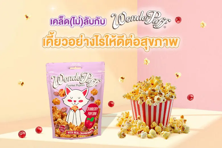 การเคี้ยว อาจถูกมองเป็นเพียงกลไกปกติของร่...