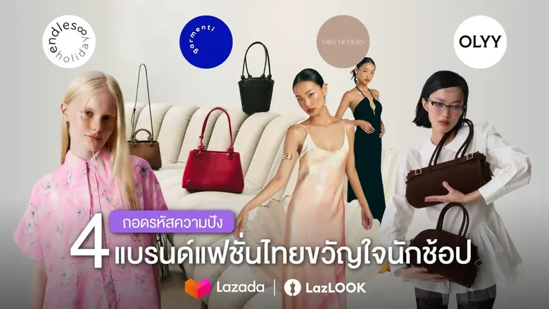 ขายดียืนหนึ่งบนลาซาด้า ด้วยดีไซน์โดนใจ เข...