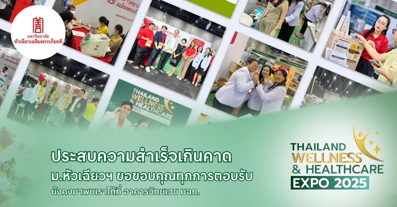 มหาวิทยาลัยหัวเฉียวเฉลิมพระเกียรติ ร่วมแส...