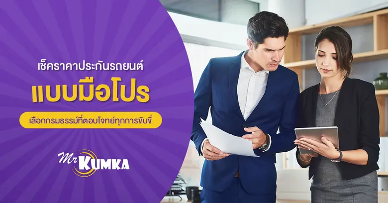 การเลือกประกันรถยนต์นั้นไม่ใช่เรื่องง่ายแ...