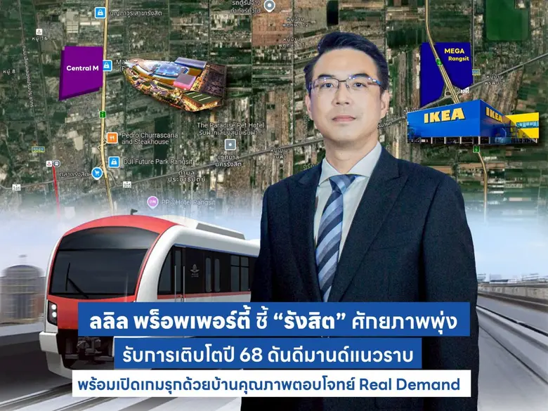 ลลิล พร็อพเพอร์ตี้ เผยทิศทางตลาดอสังหาริม...