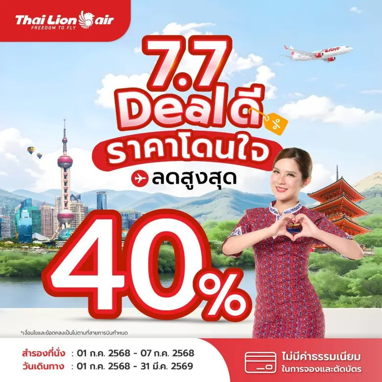สายการบินไทย ไลอ้อน แอร์ จัดโปรโมชัน " 7.7 DEAL ดี ...