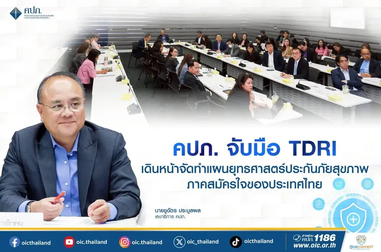สำนักงาน คปภ. จับมือ TDRI เดินหน้าศึกษาและจัดทำแผนย...