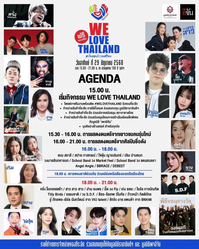 40 ศิลปิน รวมพลังคนไทยใจเป็นหนึ่ง ในคอนเสิร์ต WE LOVE THAILAND #รักเธอประเทศไทย