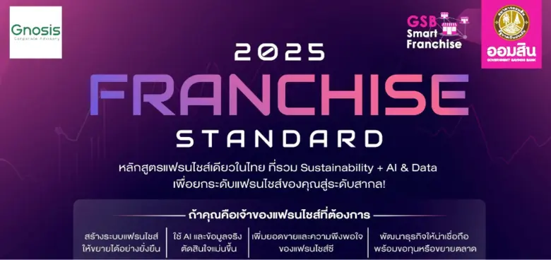 GSB Franchise Standard 2025 เปิดรับสมัครแ...