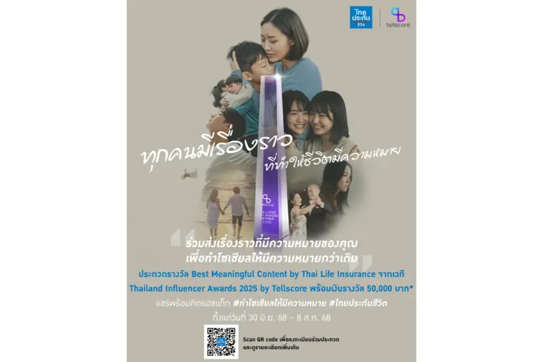 ไทยประกันชีวิต เปิดตัวแคมเปญ "ทำโซเชียลให้มีความหมาย" ส่งต่อเรื่องราวสร้างแรงบันดาลใจบนโลกออนไลน์