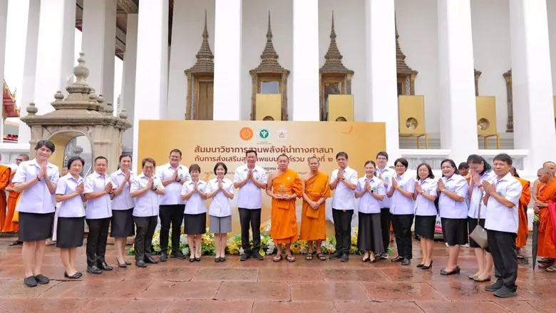สธ. สานพลังผู้นำทางศาสนากับการส่งเสริมสุขภาพแบบองค์รวม ครั้งที่ 2 สร้างผู้นำด้านสุขภาวะชุมชนและสังคม