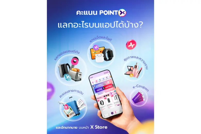 POINTX (พอยท์เอกซ์) แอปพลิเคชันรวมและแลกค...