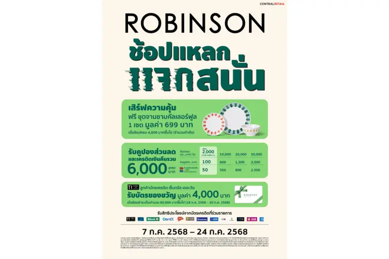 ห้างโรบินสัน ในเครือเซ็นทรัล รีเทล ชวนครอบครัวทั่วไทยมาเปย์ฉ่ำกับ 2 ซิกเนเจอร์แคมเปญสุดคุ้ม! ที่ทุกคนรอคอย "ROBINSON PAYDAY" ช้อปสุดมันส์ วันสิ้นเดือน และแคมเปญ "ROBINSON ช้อปแหลก แจกสนั่น"