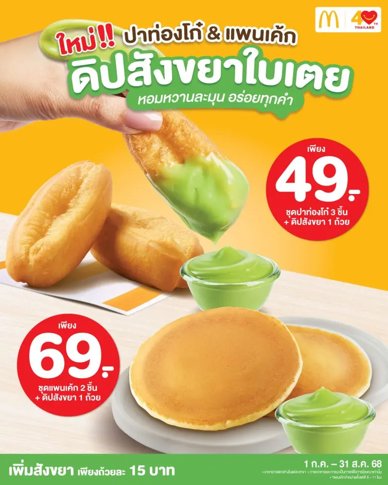 แมคโดนัลด์ เอาใจคนรักดิปสไตล์ไทย ใหม่! "ดิปสังขยาใบ...