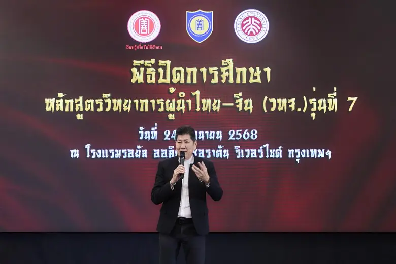 หลักสูตร วทจ. มอบประกาศนียบัตรรุ่นที่ 7 สร้างผู้นำยุคใหม่ไทย-จีน เชื่อมสัมพันธ์เชิงยุทธศาสตร์สู่เวทีโลก