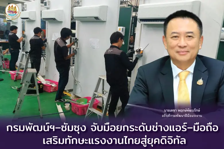 กรมพัฒนาฝีมือแรงงาน และบริษัท ไทยซัมซุง อ...