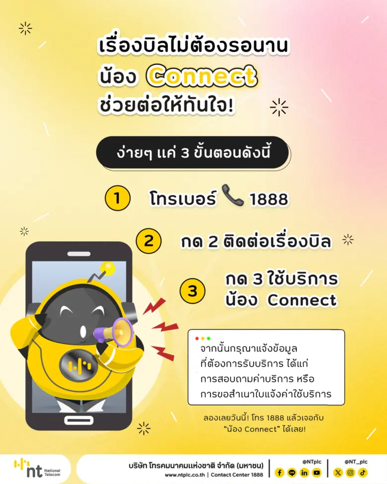 บริษัท โทรคมนาคมแห่งชาติ จำกัด (มหาชน) หรือ NT เปิด...